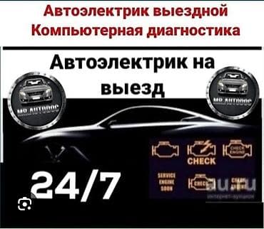 Автоэлектрик на выезд