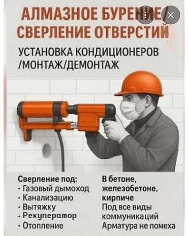 Алмазное бурение и сверление отверстий. Услуги: - Установка