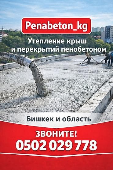 Утепление крыш и перекрытий пенобетоном. Профессиональное устройство