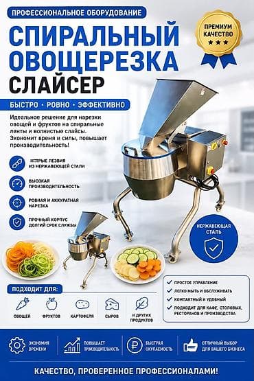 Для кафе, ресторанов: Профессиональная спиральная овощерезка‑слайсер Быстро • Ровно • — 1
