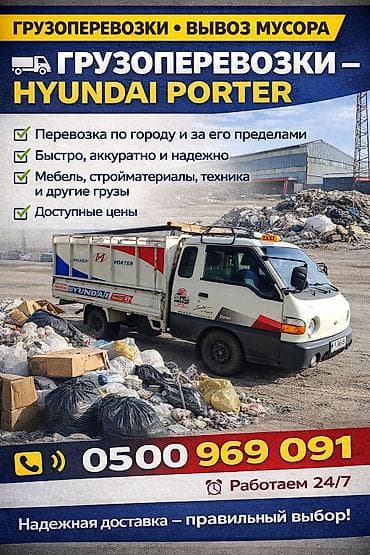 Заказать Хендай портер, Перевозка мебели