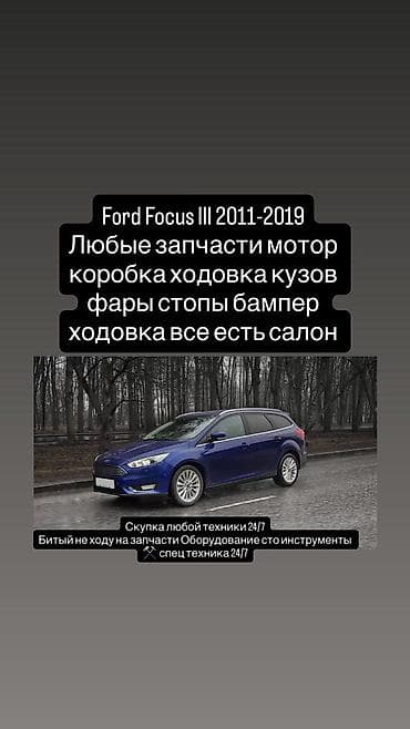 Запчасти для Ford Focus III (2011–2019) - В наличии любые — 1
