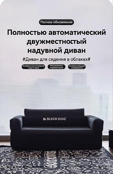 Надувные диваны: Полностью автоматический двухместный надувной диван BLACK DOG - — 1