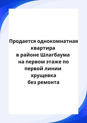 срочно продаётся 1 комнатная квартира в районе шлагбаум по улице кенсуйская 17 пересекает интергельпо: 1 комната, 28 м², Хрущевка, 1 этаж, Старый ремонт — 1