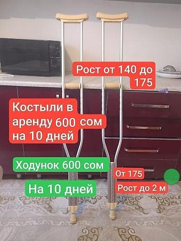 Аренда костылей и ходунков - Цена: 600 сом за 10 дней (указано на