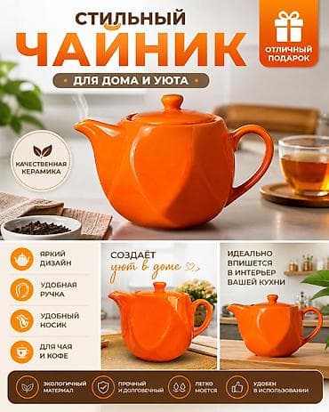 чайник с фильтром: Стильный керамический чайник для дома и уюта. - Яркий современный — 1