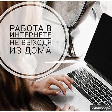 Онлайн‑работа на дому в свободное время - Формат: удалённая занятость at lalafo.kg Онлайн‑работа на дому в свободное время - Формат: удалённая занятость