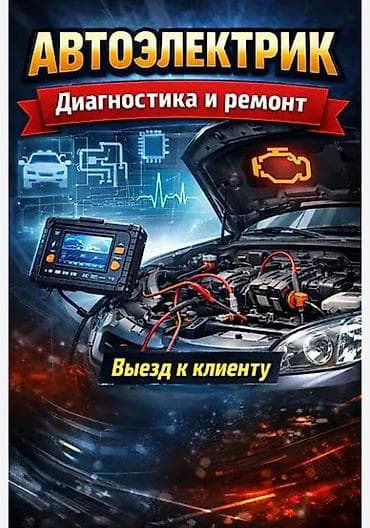 a 21: Автоэлектрик — диагностика и ремонт с выездом к клиенту. Услуги: - — 1