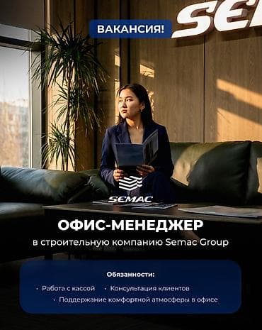ошка вакансии бишкек: Вакансия: Офис-менеджер / Кассир Строительная компания Semac Group — 1