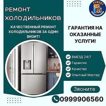 Ремонт холодильников, морозильной камеры, витринных холодильников