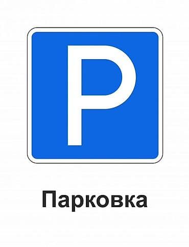 Сдается парковка в доме Ихлас-Джал . 
Ихлас-Джалда парковка берилет