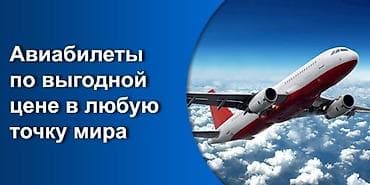 эн арзан авиабилеттер: Авиабилеты ✈️✈️✈️✈️✈️✈️ Авиабилеты по всем направлениям мира по — 1