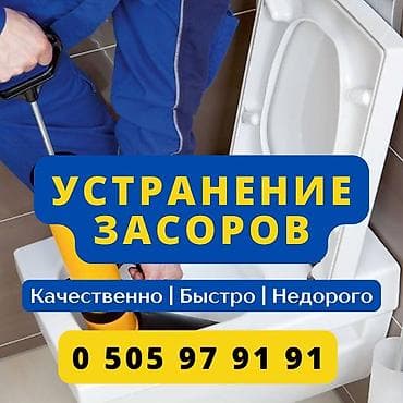 Сантехник чистка канализации Бишкек Сантехник устранение засора в