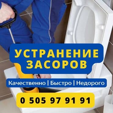 чистка дом: Сантехник чистка канализации Бишкек Сантехник устранение засора в — 1