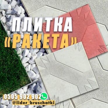 брусчатка бишкек дом брусчатки'' тротуарная плитка бордюры бишкек: Плитка "Ракета" - это стильное и современное решение для вашего — 1