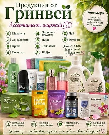 дордой вещи: Эко-продукция Greenway для дома, здоровья и красоты. Ассортимент: - — 1