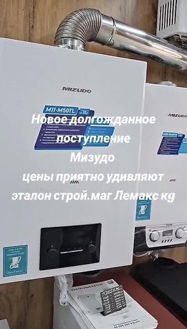 Үй жана бакча: Газ казаны Бренд: Mizubo, Үй үчүн, Башкаруу түрү: Автоматтык — 1