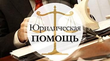 онлайн адвокат: Юридическая помощь онлайн Оказываю дистанционные юридические — 1