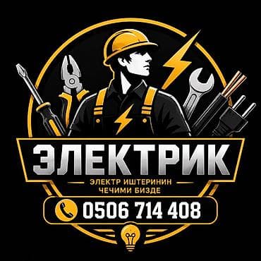 ⚡ Электрик кызматтары Үй, квартира, офис — бардык электр жумуштары at lalafo.kg ⚡ Электрик кызматтары Үй, квартира, офис — бардык электр жумуштары