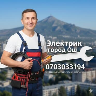 Услуги электрика в г. Ош. - Монтаж и замена электропроводки в