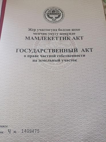 токмок продажа: 12 соток — 1