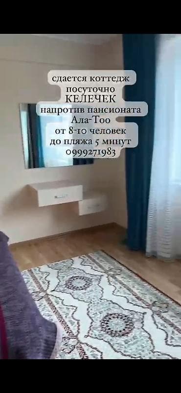 аренда дома для мероприятия: Сдается посуточно коттедж «Келечек» напротив пансионата «Ала‑Тоо» — 5