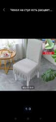Чехол на стул