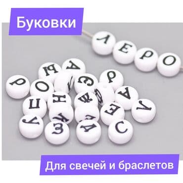 палочки для чупа чупс купить: Буквы буковки для свечей с тайным посланием и браслетов. Маленькие — 1