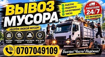 1. Портер такси Бишкек | Вывоз мусора быстро 2. Срочный вывоз мусора