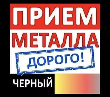 ближайшие металлоприёмки: Предлагаем услуги по приему и покупке металлолома. Осуществляем прием — 1