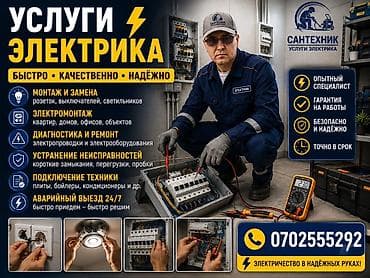Электрик | Электромонтажные работы Больше 6 лет опыта