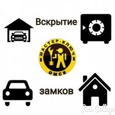 ош эмерек: Аварийное вскрытие любой сложности. Работаем с автомобилями, сейфами — 2