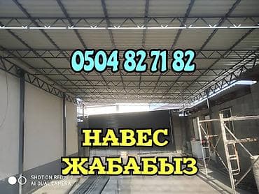 НАВЕС ЖАБАБЫЗ ТАПЧАН ЗАБОР ЖАЗАЙБЫЗ И ДРУГИЕ ДЕМОНТАЖ МОНТАЖ at lalafo.kg НАВЕС ЖАБАБЫЗ ТАПЧАН ЗАБОР ЖАЗАЙБЫЗ И ДРУГИЕ ДЕМОНТАЖ МОНТАЖ
