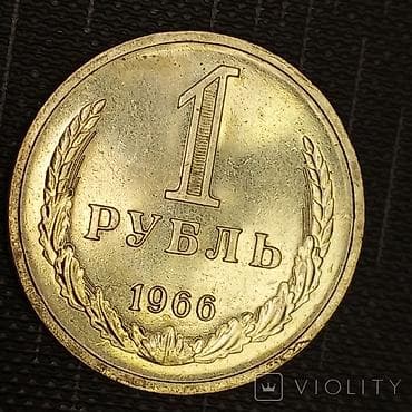 старые рубли: Куплю именно такие рубли Ссср с 1966 по 1983 года — 1