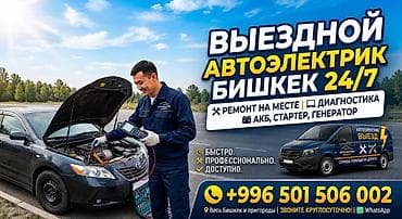 электрическ: Услуги автоэлектрика, Компьютерная диагностика, Специализация: Легковое авто, С выездом — 1