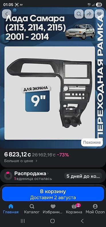 Продаю рамку под андроид на европанель лада. Цвет черный рояль. цена