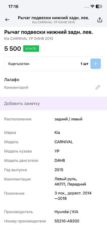 kia 2012: Задний левый рычаг Kia Оригинал — 4
