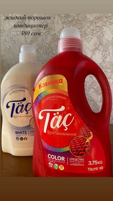 опрыскиватель садовый бишкек: Жидкий порошок + Кондиционер -Защита цвета -Для цветного белья — 3