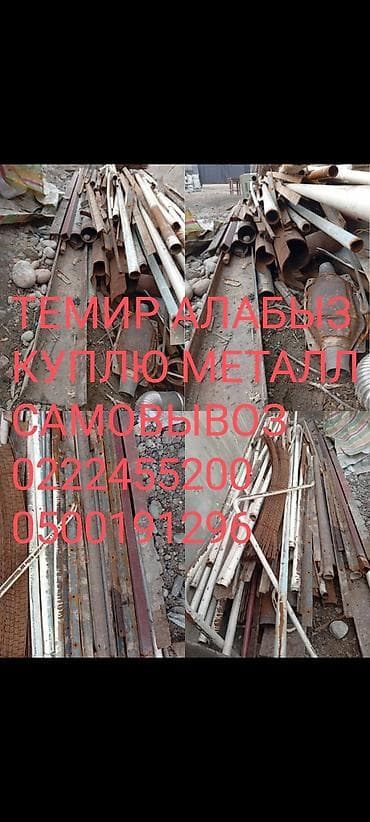 Скупка металла самовывоз Темир алабыз куплю чёрный металл