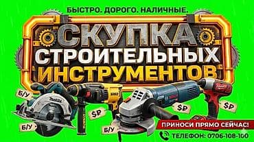 Строительные растворы и добавки: Скупка строительных инструментов Принимаем электроинструменты и — 1
