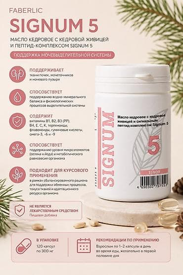 Мед. товарлар: Faberlic Signum 5 — Бойроко Жана табарсыка эн пайдалуу Пептид — 1