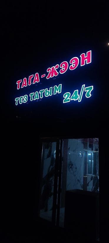 Печать: | Объемные буквы, | Монтаж — 5