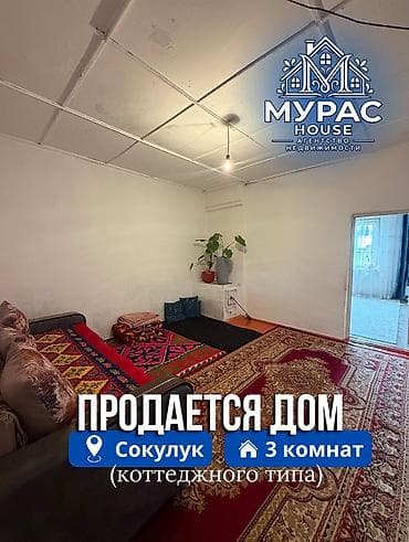 πΠ Π‘ΠΎΠΊΡΠ»ΡΠΊΠ΅ ΠΏΡΠΎΠ΄Π°Π΅ΡΡΡ Π΄ΠΎΠΌ ΠΊΠΎΡΡΠ΅Π΄ΠΆΠ½ΠΎΠ³ΠΎ ΡΠΈΠΏΠ°. π·οΈΠΠ± ΠΎΠ±ΡΠ΅ΠΊΡΠ΅: π ΠΠΎΠΌ at lalafo.kg πΠ Π‘ΠΎΠΊΡΠ»ΡΠΊΠ΅ ΠΏΡΠΎΠ΄Π°Π΅ΡΡΡ Π΄ΠΎΠΌ ΠΊΠΎΡΡΠ΅Π΄ΠΆΠ½ΠΎΠ³ΠΎ ΡΠΈΠΏΠ°. π·οΈΠΠ± ΠΎΠ±ΡΠ΅ΠΊΡΠ΅: π ΠΠΎΠΌ