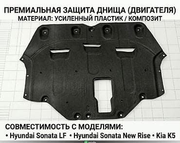 Аксессуары и тюнинг: В продаже защиты двигателя из композитного пластика. Встает четко — 1