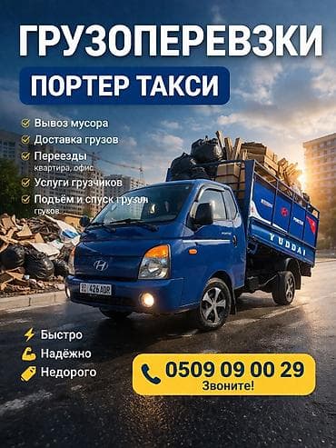 Заказать Хендай портер, Вывоз строй мусора,Швейный отходы