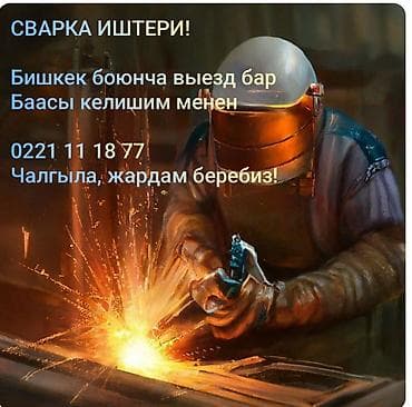 Сварка