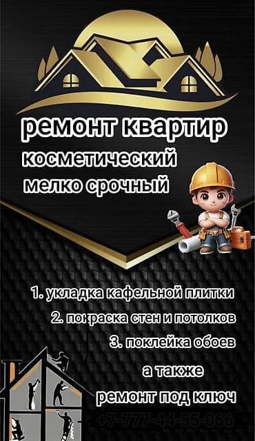 Ремонт под ключ: Ремонт квартир: косметический и мелкие срочные работы. Услуги: - — 1