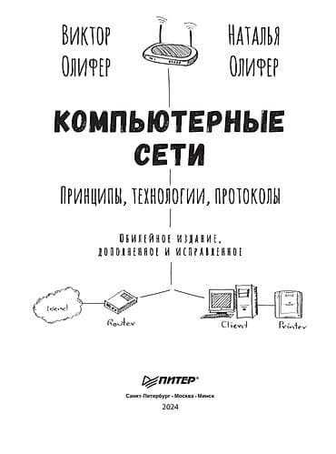продаю в связи: Компьютерные сети. Принципы, технологии, протоколы. Олифер Виктор — 5