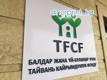 изготовление рекламных баннеров: | Көрнөктөр, Лайтбокстор, Табличкалар, | Монтаждоо, Демонтаждоо, Дизайнды иштеп чыгуу — 19