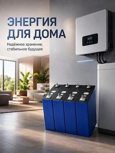солнечный панель бишкек: ⚡ LiFePO4 3.2V 104Ah — надёжная энергия на годы! 🔋 До 8000 циклов — 2
